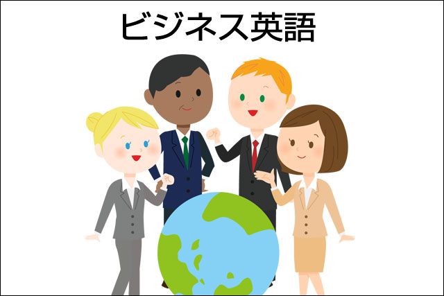 仕事で英語を覚えなければいけなくなった