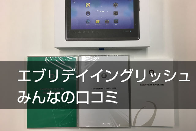 英語教材　エブリデイイングリッシュ　タブレット