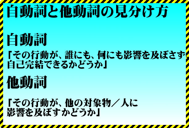 自動詞と他動詞の見分け方 注意すべき動詞