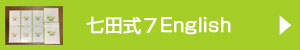七田式7Englishみんなの口コミ